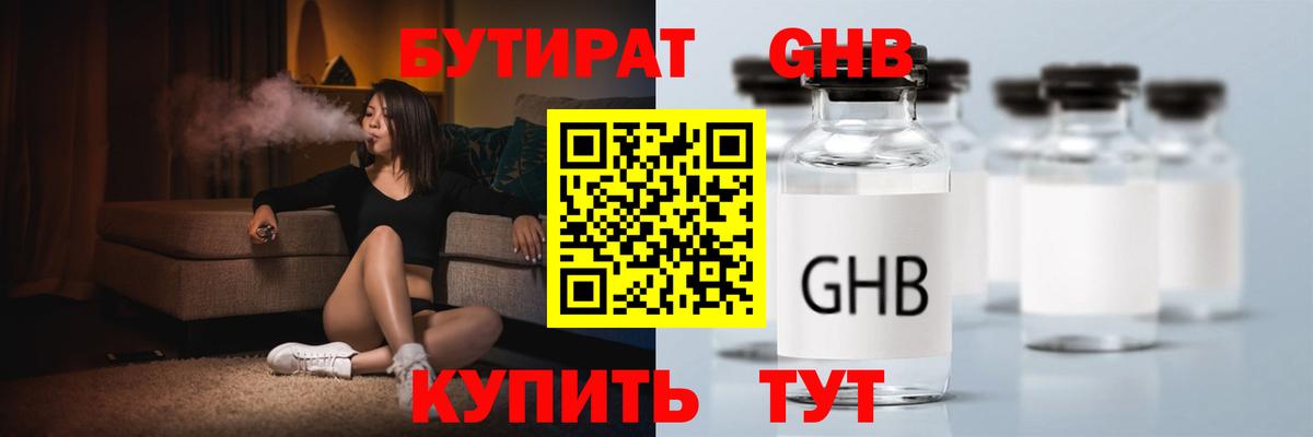 БУТИРАТ 99% Ноябрьск