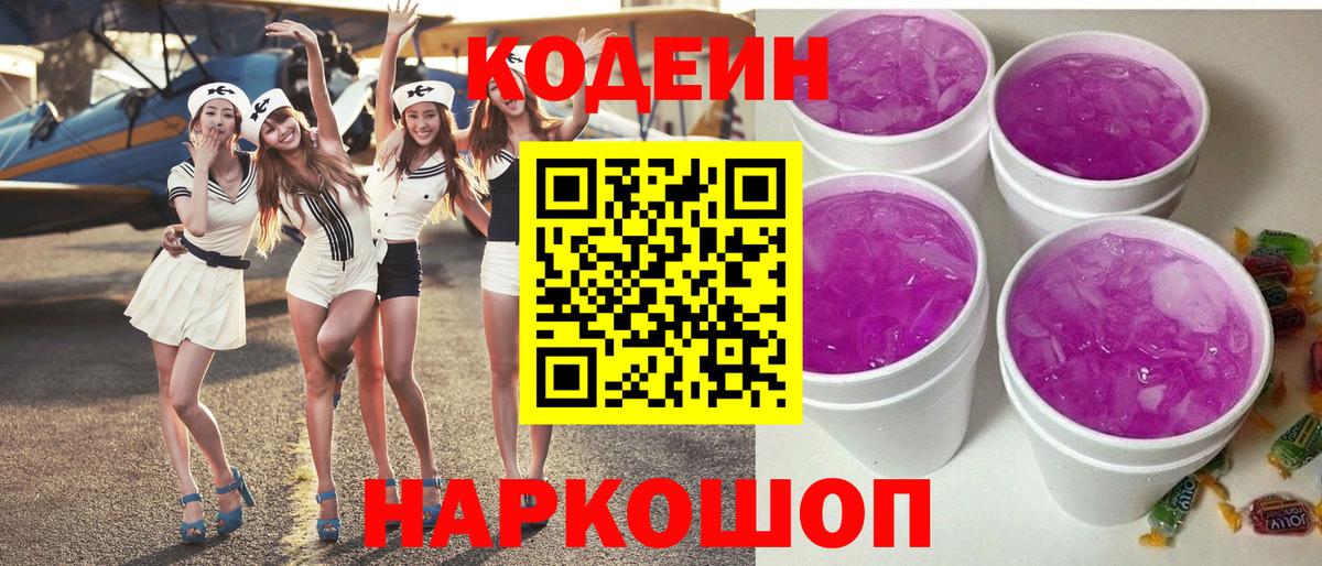 Codein напиток Lean (лин)  Вход с VPN  Ноябрьск 